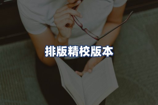 排版精校版本