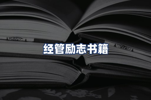 经管励志书籍